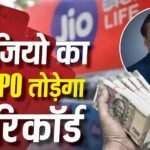Share Market News: आ रहा है सदी का सबसे बड़ा IPO, मुकेश अंबानी की Jio फाइल करेगी पेपर्स, शेयर बाजार में आएगा तूफान