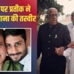 फादर्स डे पर पिता नहीं, नाना को प्रतीक ने किया याद, तस्वीर शेयर कर लिखा- ‘मैं भाग्यशाली हूं…’