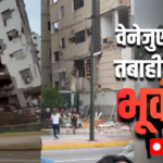 Venezuela Earthquake LIVE: वेनेजुएला में भूकंप से भीषण तबाही, भारत ने दिया मदद का भरोसा, वेनेजुएला की कार्यवाहक राष्ट्रपति ने किया स्वागत