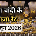 Gold- Silver Price Today: आज सोना खरीदना सही होगा क्या? जानें 24K, 22K, 18K सोने और चांदी का भाव