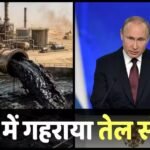 Fuel Shortage: जिस सस्ते रूसी तेल पर लड़ रहे भारत-अमेरिका, वहां ही हो गई भारी किल्लत, अब कैसे सस्ता होगा पेट्रोल-डीजल