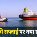 Petrol-Diesel: बढ़ेंगे पेट्रोल डीजल के दाम! कच्चे तेल की सप्लाई पर लगा ग्रहण, फिर खफा हुआ ईरान- रिपोर्ट