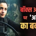 Alpha Box Office: बॉक्स ऑफिस पर ‘अल्फा’ का उठेगा बवंडर! 2000 करोड़ी बनेगा YRF का स्पाई यूनिवर्स