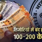 100 और 200 रुपए के नोटों पर बड़ी खबर, घरों में जमा करने लगे लोग, इसके पीछे क्या है कारण?