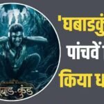 Ghabadkund Box Office: 6 करोड़ में बनी इस मराठी फिल्म ने 5 दिन में रिकवर किया 55 परसेंट बजट, बॉक्स ऑफिस मचा रही धमाल