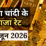 Gold- Silver Rate Today: फिर महंगा हुआ 18k, 22k, 24k का सोना? जानें आज चांदी के भी क्या हैं हाल