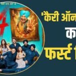 Carry on Jatta 4 First Review: गिप्पी ग्रेवाल-सरगुन मेहता की फिल्म ‘कैरी ऑन जट्टा 4’ का फर्स्ट रिव्यू आया सामने, एक्टर्स बोले- हंस-हंस पागल हो गए