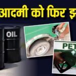 क्या फिर 5 रुपया महंगा होगा पेट्रोल-डीजल? तेल कंपनियों को हो रहे घाटे के बीच एक्सपर्ट्स ने जताई चिंता