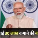 Investment Scheme: हर महीने 30 लाख कमाने का मौका, वीडियो में PM मोदी ने बता दी निवेश की नई स्कीम?