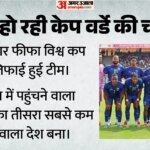 Explainer:फीफा विश्व कप से चर्चा में आया केप वर्डे है कहां, इस द्वीप समूह की आबादी कितनी, इनकी खासियत क्या? – Where Is Cape Verde? The Island Nation Stunning Football Giants, Fifa World Cup 2026
