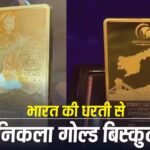 Gold Mine: भारत की धरती से निकला सोना, जोनागिरी खदान के पहले गोल्ड बिस्कुट की बाजार में एंट्री, कितनी है कीमत?