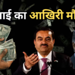 Dividend News: अडानी-टाटा ग्रुप्स बांट रहे बंपर डिविडेंड, जानिए किस कंपनी के शेयर खरीदने से होगा फायदा