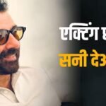‘फिल्मों में काम करके…’, अक्षय कुमार के बाद रिटायरमेंट प्लान पर बोले सनी देओल, कही ये बड़ी बात