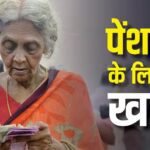 8th Pay Commission पर बड़ी खबर, 65 की उम्र में 70% -90 साल पर 100% सैलरी जितनी पेंशन की मांग