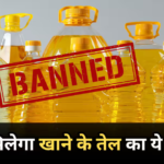 Edible Oil Rules: बाजार से गायब होगा 900 और 950 ML का तेल का पैकेट, सरकार ने लिया ये बड़ा फैसला