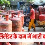 LPG Cylinder Price Hike: पिछले 3 महीने में  79% बढ़ चुकी है कमर्शियल सिलेंडर की कीमत, कब-कब कितनी बढ़ोतरी हुई?