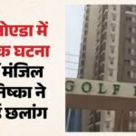 ग्रेनो में 19 साल की युवती 16वीं मंजिल से कूदी:छोटी को चुभ गई बड़ी बहन की ये बात, खिड़की से कूदकर दे दी जान – Girl Jumps From 16th Floor In Greater Noida After Being Scolded By Sister Dies