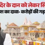 राम मंदिर दान विवाद:अखिलेश बोले- अगर पुलिस दोषियों को नहीं ढूंढ पाई तो हम मदद करेंगे, साजिश की जड़ें पास में – Ram Mandir Donation Row: Akhilesh Yadav Statement We Will Help Police Find Culprits Claims Conspiracy