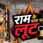 राम मंदिर चंदा चोरी:खुद हट सकते हैं ट्रस्ट के बड़े पदाधिकारी, गणना कर्मियों और टिन्नू पर कसेगा शिकंजा – Ram Mandir Donation Theft: Senior Trust Officials May Step Down Voluntarily