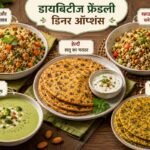 रात में ऐसा क्या खाएं कि शुगर लेवल न बढ़े? ये 5 टेस्टी और हेल्दी डिनर ऑप्शंस बदल देंगे आपकी लाइफ