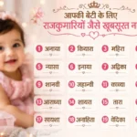 अपनी नन्हीं राजकुमारी के लिए चुनें एक बेहद खूबसूरत रॉयल नाम, अर्थ जानकर चेहरे पर आ जाएगी मुस्कान