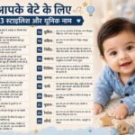 अपने बेटे के लिए ढूंढ़ रहे हैं भीड़ से बिल्कुल अलग नाम? ये 23 दुर्लभ ऑप्शंस बना सकते हैं उसकी खास पहचान