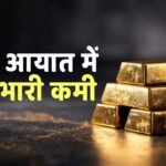 Gold Import: सिर्फ 30 टन पर सिमटा सोने का आयात, सरकारी सख्ती के बाद गोल्ड मंगाने से कतरा रहे ट्रेडर्स
