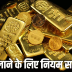 जींस में छुपा रखा था सवा 3 करोड़ का सोना, एयरपोर्ट पर धरे गए, विदेश से गोल्ड लाने के क्या नियम हैं?