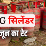 LPG Price Today: 14 किलो वाला सिलेंडर बुक कराने से पहले जान लें आज का रेट, CNG की कीमत भी यहां से देखें