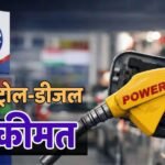 Petrol-Diesel Rate: दाम बढ़े हैं या कल जितने ही हैं? जानें आज आपके शहर में पेट्रोल-डीजल का क्या चल रहा रेट