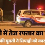 पहले टक्कर मारी, फिर पैरों पर चढ़ाई कार:दिल्ली में लड़की ने सिपाही को कुचला, बिना लाइसेंस कैसे मिली गाड़ी? – 19-year-old Girl Runs Over A Constable In Delhi