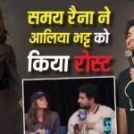 India Got Latent S2: समय रैना ने आलिया भट्ट को जमकर किया रोस्ट, एक्ट्रेस बोलीं- आकर पछतावा हो रहा है