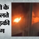 Tughlaqabad Fire:50 सेकंड का फुटेज और नकाबपोश लड़की के इर्द-गिर्द घूम रही है पुलिस की जांच, तफ्तीश तेज – Tughlaqabad Fire: 50-second Footage And A Masked Girl.