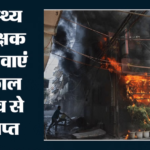 Delhi:मालवीय नगर अग्निकांड में बड़ी कार्रवाई, फर्जी रिपोर्ट पर लाइसेंस देने वाला हेल्थ इंस्पेक्टर बर्खास्त – Delhi: Malviya Nagar Fire Incident; Health Inspector Dismissed For Issuing License Based On A Fake Report.