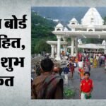 Religious Tourism:वैष्णो देवी यात्रा ने बनाया रिकॉर्ड, छह माह में 50.70 लाख श्रद्धालुओं ने किए माता के दर्शन – Vaishno Devi Pilgrimage Sets A Record; 5.07 Million Devotees Visited The Shrine In Six Months.