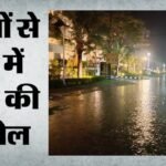 Delhi-ncr Weather:गरज-चमक के साथ हो रही है बारिश, तेज हवाओं ने किया मौसम सुहाना; बिजली गिरने की आशंका – Rain And Strong Winds In Delhi-ncr.