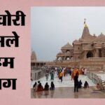 राम मंदिर चोरी प्रकरण:नए सिरे से ट्रस्ट गठित करने की सिफारिश कर सकती है एसआईटी, कार्यपालक की नियुक्ति भी संभव – The Sit May Recommend Constituting A New Trust.