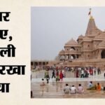 Ram Mandir:महाकुंभ बना था चंदा चोरों के लिए सुनहरा मौका, रोज पार किए 10-15 लाख, आज तफ्तीश करने जाएगी एसआईटी – Ram Mandir: The Mahakumbh Proved To Be A Golden Opportunity For Donation Thieves
