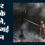 Delhi Fire:अब तुगलकाबाद में लगी आग, तीन लोगों की मौत; दमकल विभाग ने पांच को बचाया – Delhi Fire: Fire Breaks Out In Tughlakabad; Three People Dead.