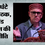 दिल्ली कूच का एलान:पूर्ण राज्य के लिए आंदोलन करेगी नेकां, मानसून सत्र के पहले दिन दिल्ली घेराव की तैयारी – Delhi March: Nc To Agitate For Full Statehood, Preparations To Protest On The First Day Of Monsoon Session
