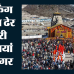 Study:पीक सीजन में पहुंच रही भीड़ के लिए कम पड़ रहे हैं उत्तराखंड के धामों में उपलब्ध संसाधन, कई सिफारिशें – Resources At Uttarakhand’s Pilgrimage Sites Falling Short For Peak-season Crowds