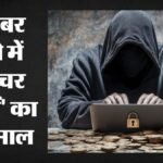 Cyber Crime:अनपढ़ जालसाजों ने लोगों की जेब से निकाले 480 करोड़, पुलिस ने बचाए 150 करोड़ रुपये – Cyber Crime: Uneducated Fraudsters Swindled ₹480 Crore From People
