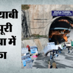 Zojila Tunnel:चीनी इंजीनियरिंग को पछाड़ भारत ने रचा इतिहास, इस ब्रेकथ्रू के बाद दो साल में शुरू होगा आवागमन – Zojila Tunnel: India Makes History By Surpassing Chinese Engineering