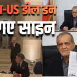 अमेरिका-ईरान में हुआ समझौता, ट्रंप और पेजेश्कियान ने MoU पर किए साइन