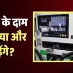 Petrol-Diesel News: अब तेल कंपनियों को 1 लीटर पेट्रोल पर कितना घाटा हो रहा है? डीजल पर कम हुआ नुकसान