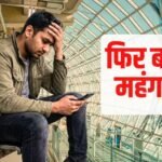 बड़ी खबर: फिर लगा महंगाई का झटका, पेट्रोल-डीजल के बाद अब बढ़े इस चीज के दाम, 10 फीसदी बढ़ी कीमत