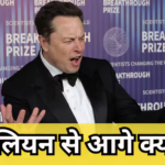 1000 बिलियन को 1 ट्रिलियन कहते हैं, 1000 ट्रिलियन को क्या कहेंगे? मस्क को अब वही बनना है!