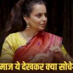 ‘उम्र के हिसाब से सही नहीं सीन,’ जब ‘गैंगस्टर’ देखकर माता-पिता ने दिया रिएक्शन, तो टूट गया था कंगना रनौत का दिल