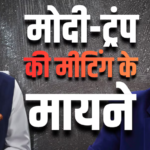 PM मोदी ने ट्रंप से हाथ तो मिलाया, लेकिन गले नहीं… G7 समिट में पहले दिन दोनों नेताओं के बीच मुलाकात डिकोड