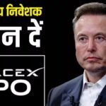 SpaceX IPO: भारत में बैठकर क्या आप बन सकते हैं मस्क की कंपनी में हिस्सेदार, कैसे खरीदें SpaceX के शेयर?
